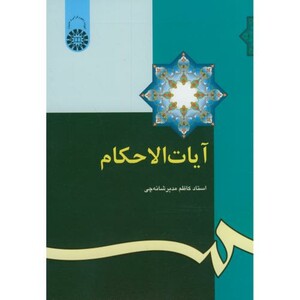 کتاب آیات الاحکام نشر سمت