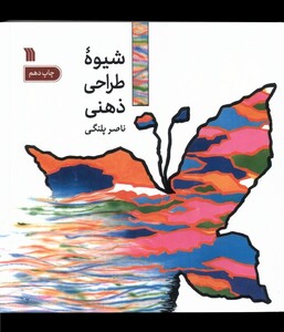 کتاب شیوه طراحی ذهنی نشر سروش قطع خشتی کوچک