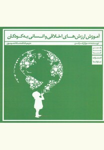 کتاب آموزش ارزش‌های اخلاقی و انسانی