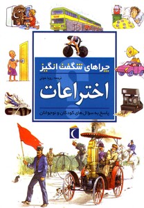 کتاب اختراعات از چراهای شگفت انگیز