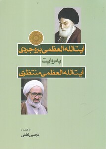 کتاب آیت الله بروجردی به روایت آیت الله منتظری