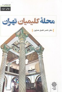 کتاب تهران پژوهی