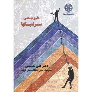 کتاب علم و مهندسی سرامیکها