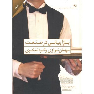 بازاریابی در صنعت مهمان نوازی و گردشگری