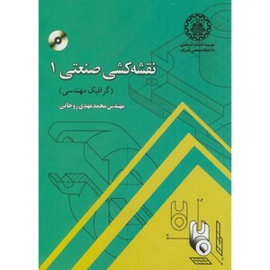 کتاب نقشه کشی صنعتی 1 با CD