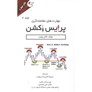 مهارت معامله گری پرایس اکشن جلد2
