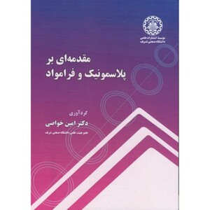کتاب مقدمه ای بر پلاسمونیک و فرامواد