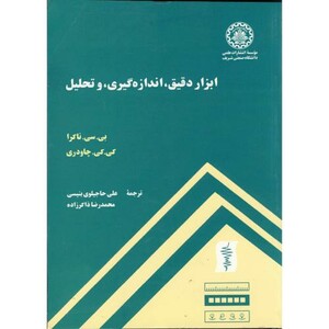 کتاب ابزار دقیق نشر دانشگاه صنعتی شریف
