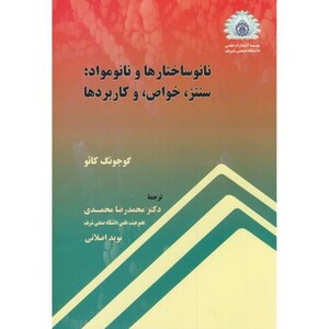 کتاب نانو ساختارها و نانو مواد سنتز