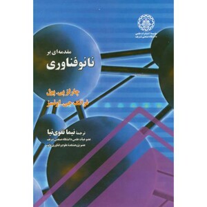 کتاب مقدمه ای بر نانوفناوری