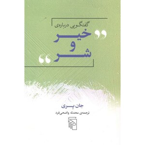 کتاب گفتگویی درباره خیر و شر