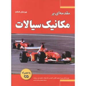 کتاب مکانیک سیالات با CD فاکس