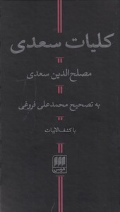 کتاب کلیات سعدی نشر هرمس