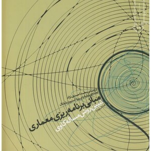 کتاب مبانی برنامه ریزی معماری