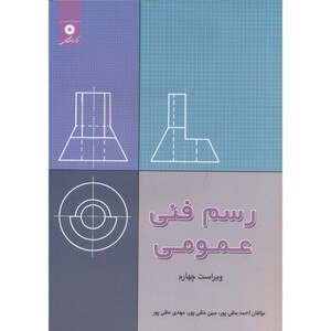 کتاب رسم فنی عمومی نشر مرکزنشردانشگاهی