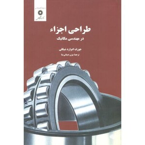 کتاب طراحی اجزاء در مهندسی مکانیک