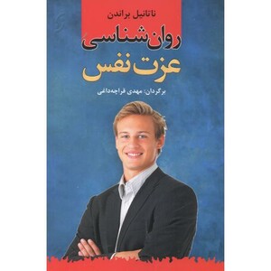 کتاب روان شناسی عزت نفس