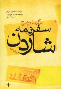 کتاب برگزیده و شرح سفرنامه شاردن