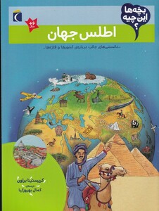 کتاب اطلس‌ جهان از بچه ها این چیه