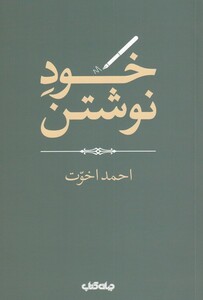 کتاب خود نوشتن