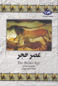 کتاب عصر حجر نشر ققنوس