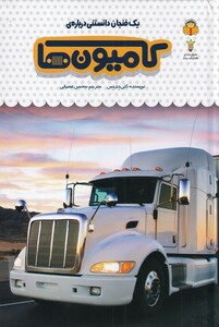 کتاب یک فنجان دانستنی درباره ‌ی کامیون ‌ها