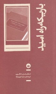 کتاب باریکه راه امید
