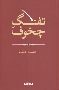 کتاب تفنگ چخوف