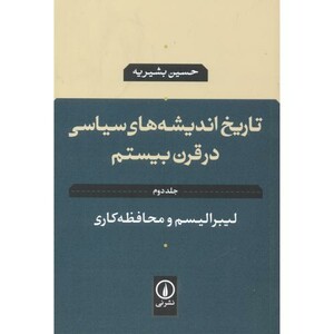 تاریخ اندیشه های سیاسی در قرن بیستم 2 لیبرالیسم و محافظه کاری
