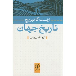 کتاب تاریخ جهان نشر نی