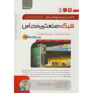 مرجع کاربردی شبکه صنعتی مدباس Modbus
