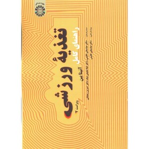 کتاب راهنمای کامل تغذیه ورزشی