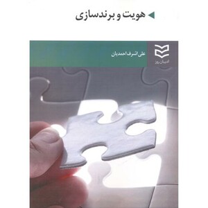 کتاب هویت برند سازی