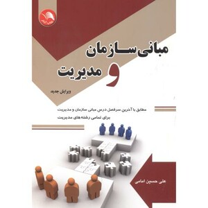 کتاب مبانی سازمان و مدیریت نشر آیلار