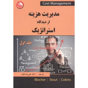 کتاب مدیریت هزینه از دیدگاه استراتژیک جلد1