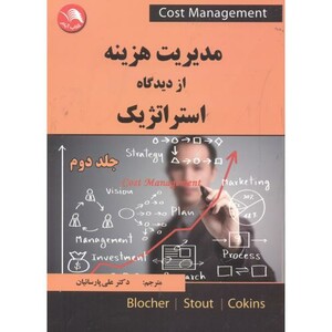کتاب مدیریت هزینه از دیدگاه استراتژیک 2