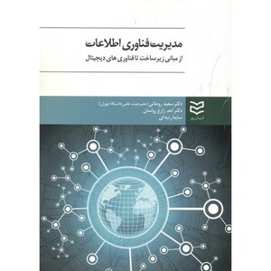 کتاب مدیریت فناوری اطلاعات