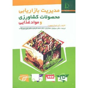 کتاب مدیریت بازاریابی محصولات کشاورزی و مواد غذایی