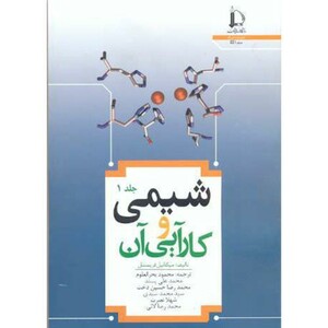کتاب شیمی و کارآیی آن جلد1