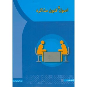 کتاب اصول فنون مذاکره