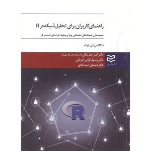 کتاب راهنمای کاربران برای تحلیل شبکه در R