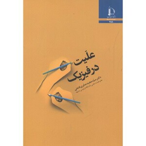 علیت در فیزیک