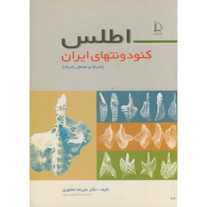 کتاب اطلس کنودونتهای ایران