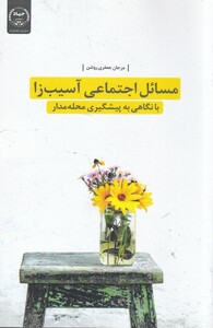 کتاب مسائل اجتماعی آسیب‌زا