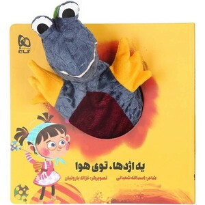 کتاب کتاب‌عروسکی یه ‌اژدها‌ توی ‌هوا نشر گاج