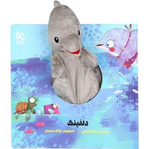 کتاب کتاب‌عروسکی دلفینک نشر گاج