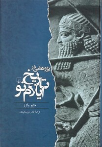 کتاب پژوهشی در تاریخ ایلام نو