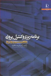 برنامه ریزی وکنترل پروژه مفاهیم و روش ها