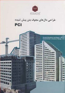 کتاب طراحی دال های مجوف بتن پیش تنیده PCI