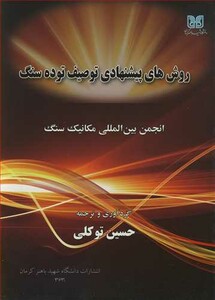 کتاب روش های پیشنهادی توصیف توده سنگ